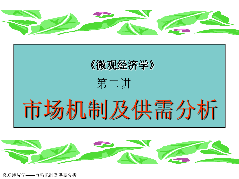 【新编】市场机制及供需分析_第1页