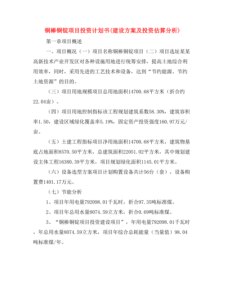 铜棒铜锭项目投资计划书(建设方案及投资估算分析)_第1页