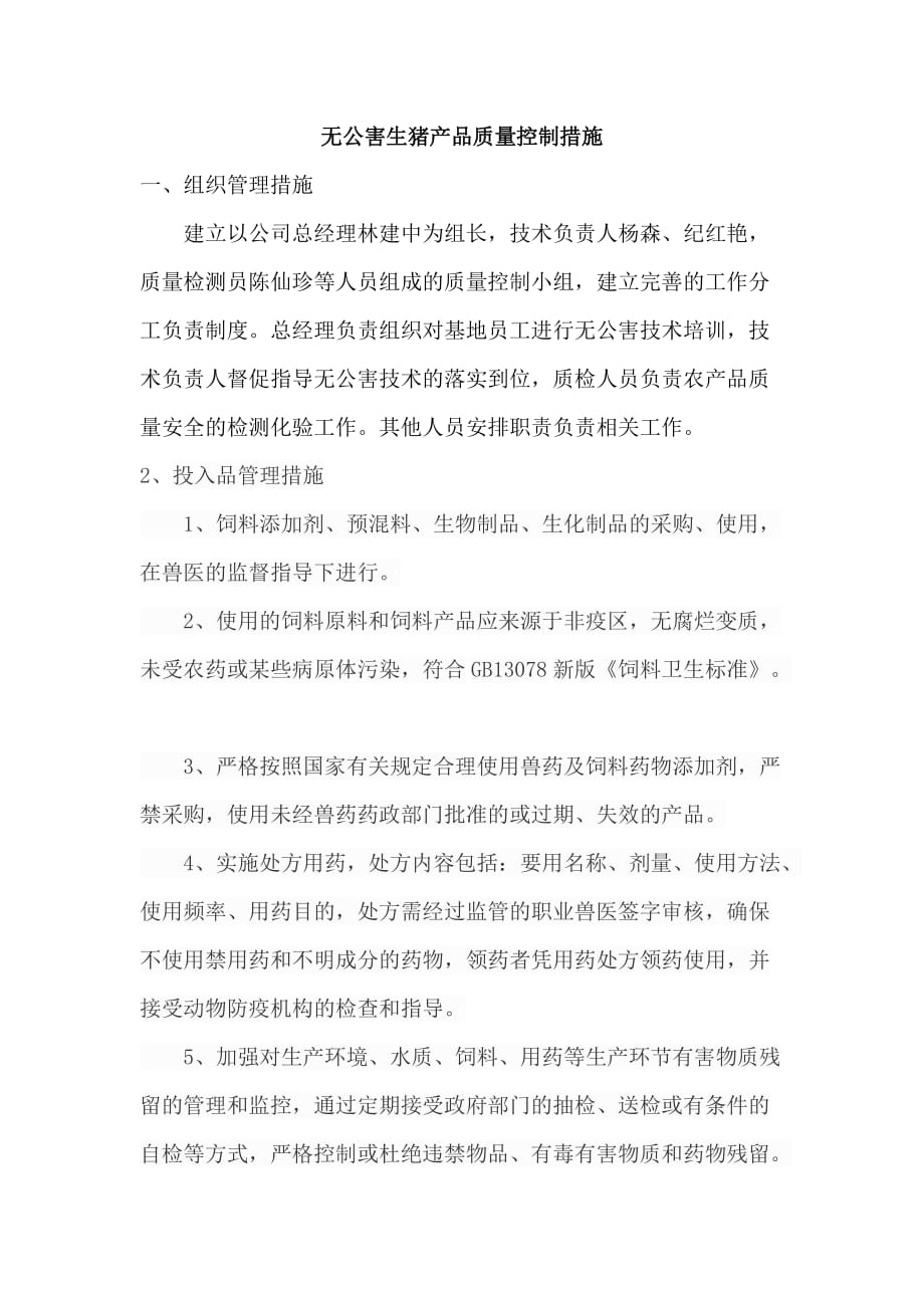 无公害农产品管理控制措施.doc_第1页