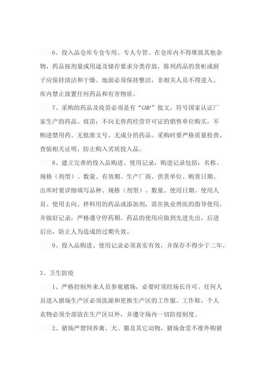 无公害农产品管理控制措施.doc_第2页