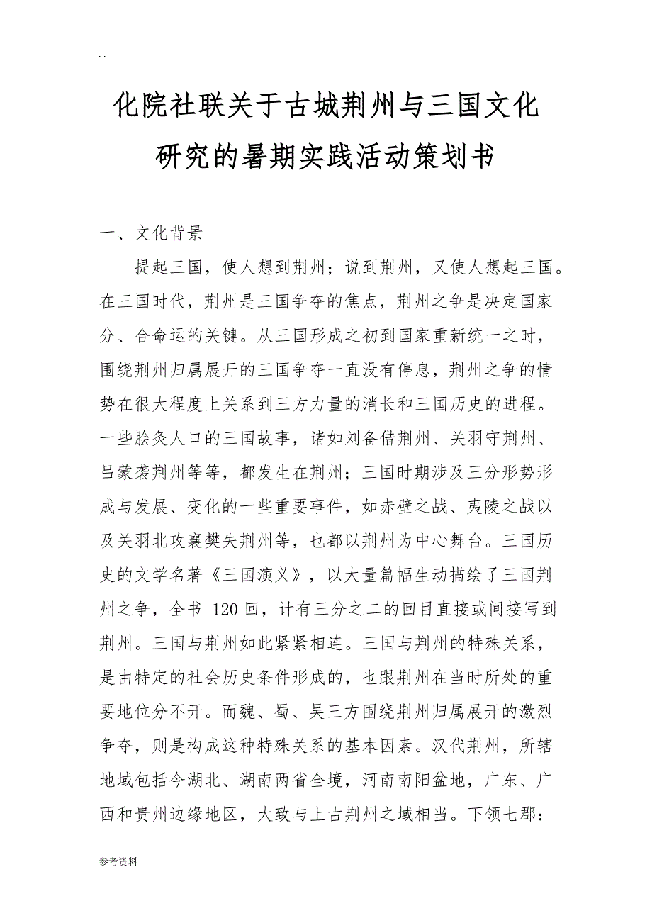 化院社联关于古城荆州与三国文化研究的暑期实践活动项目策划书_第1页