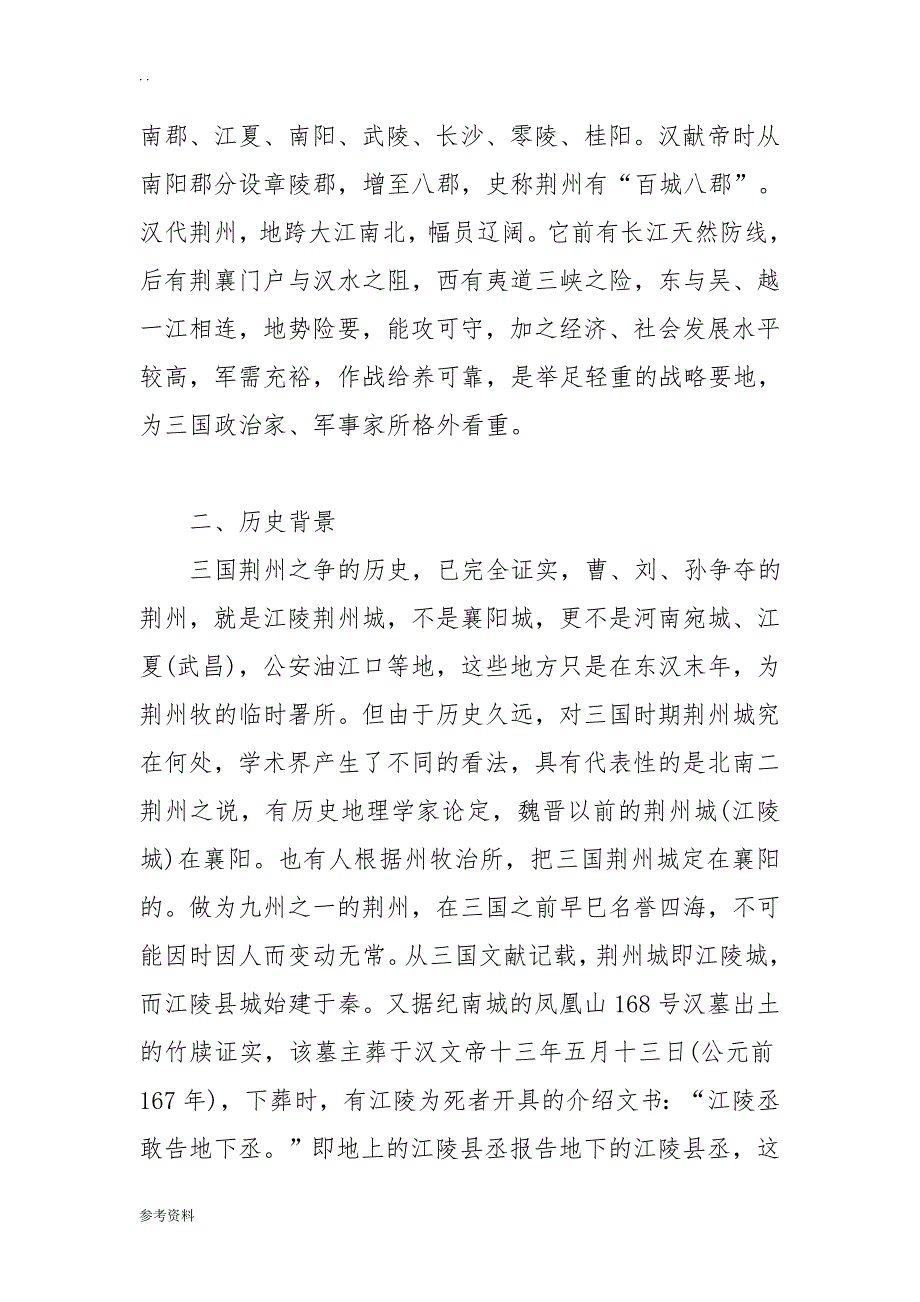 化院社联关于古城荆州与三国文化研究的暑期实践活动项目策划书_第2页