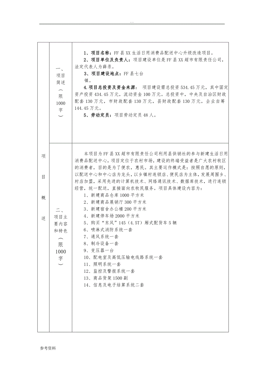 生活日用消费品配送中心升级改造项目可行性实施报告_第2页