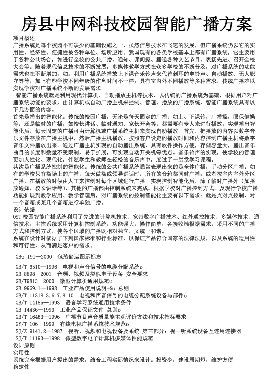 校园广播方案样.doc_第1页