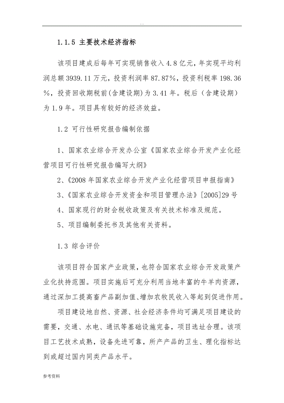 某食品有限公司年产5000吨清真肉制品建设项目可行性实施报告_第3页