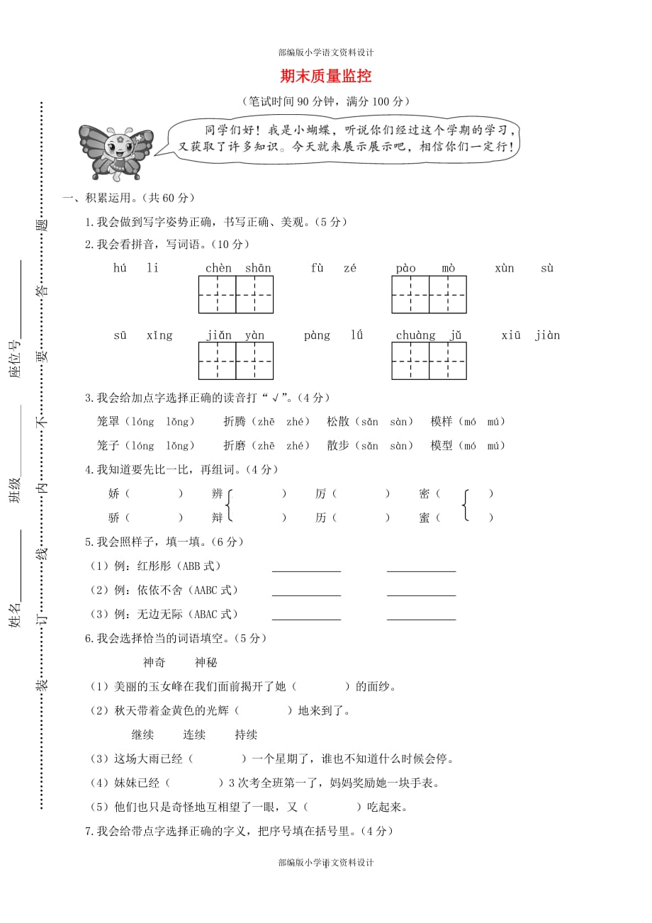 部编版三年级下册语文期末质量监控_第1页