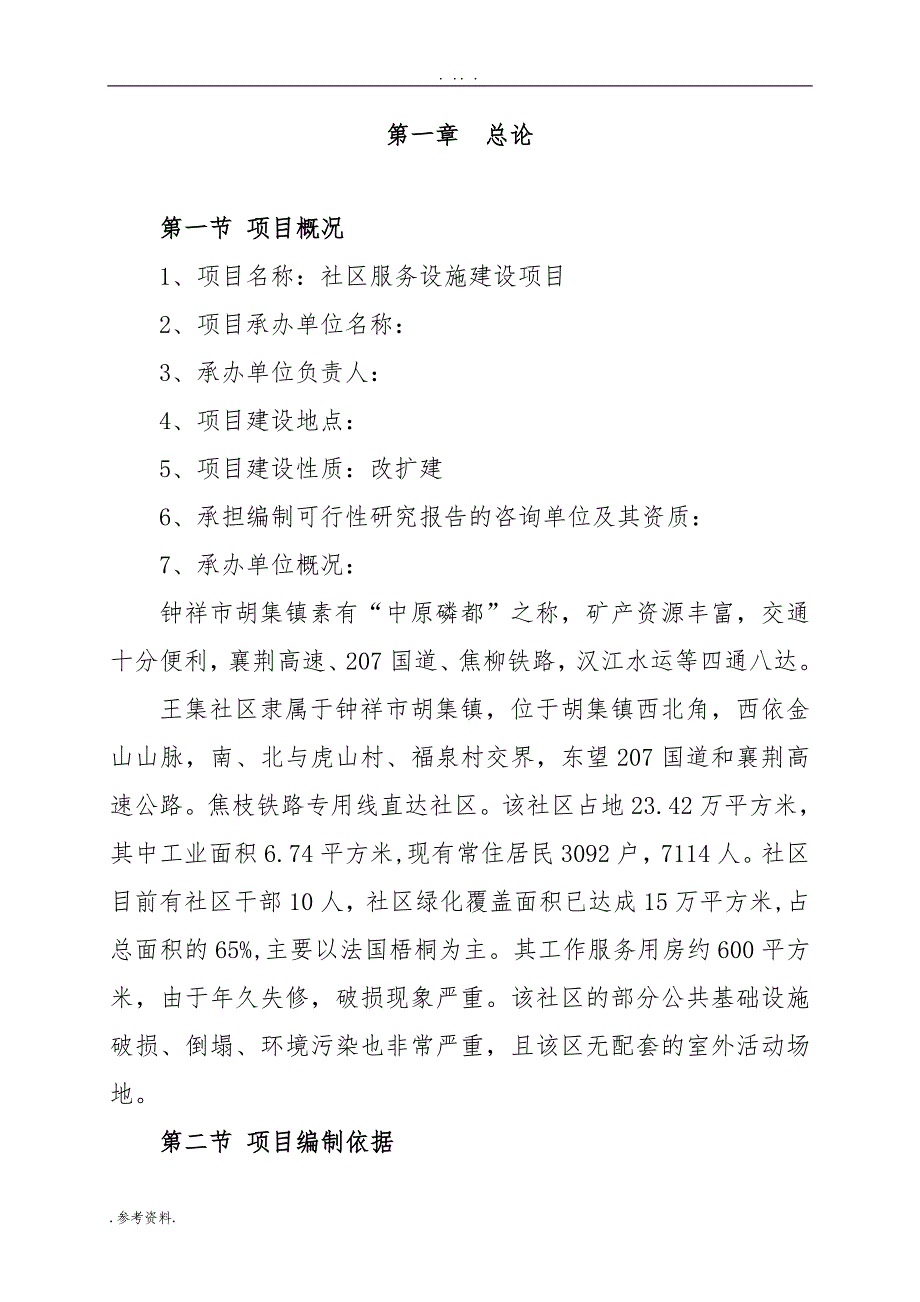 社区服务设施建设项目可行性实施报告_第1页