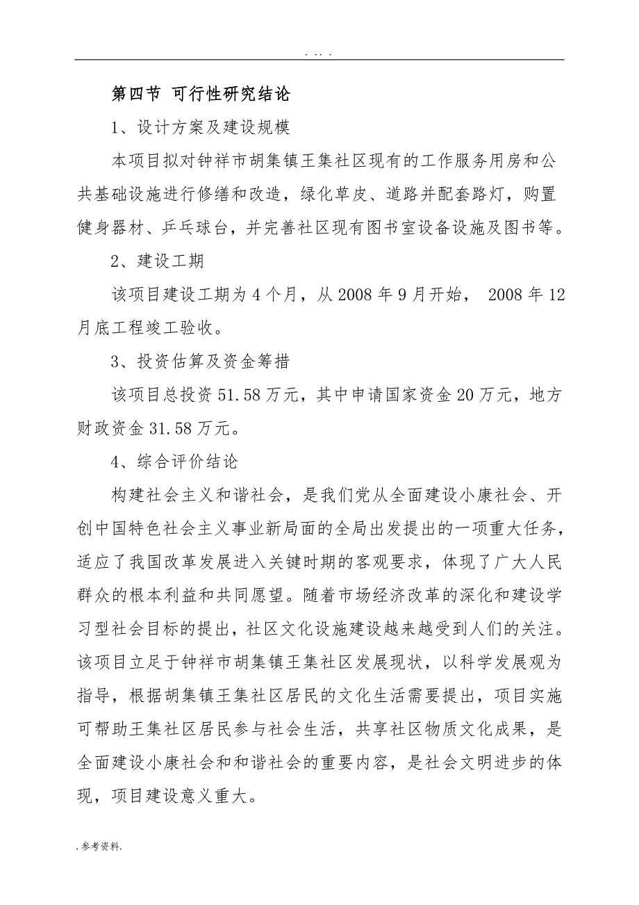 社区服务设施建设项目可行性实施报告_第4页