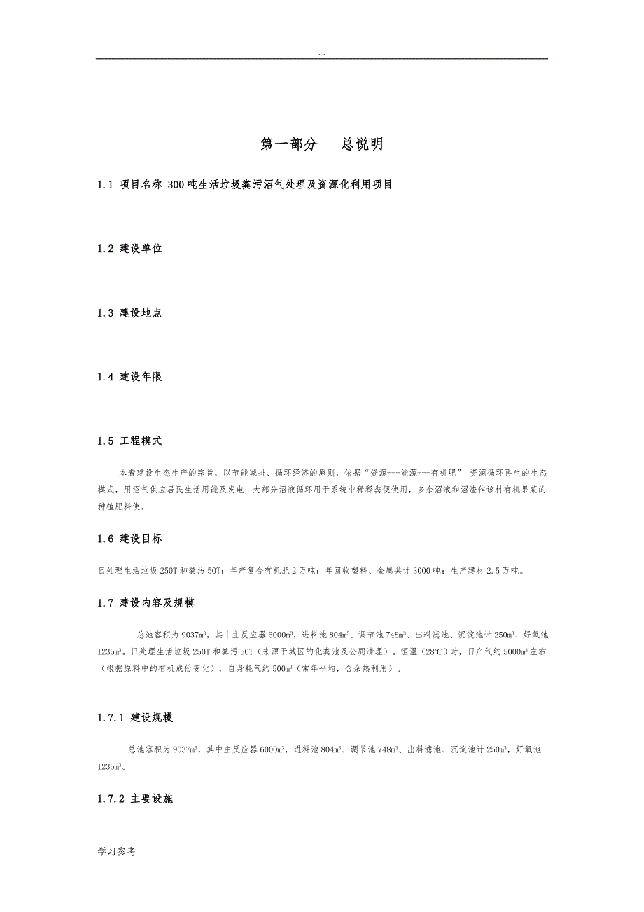 300吨生活垃圾粪污沼气处理及资源化利用项目可行性实施报告_第2页