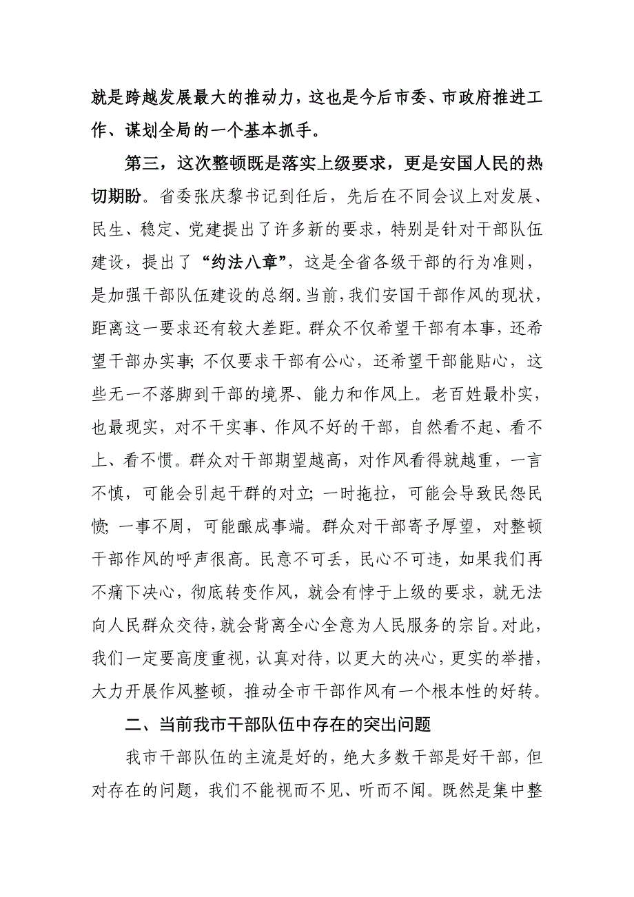 在全市思想作风纪律整顿动员大会上的讲话.doc_第4页