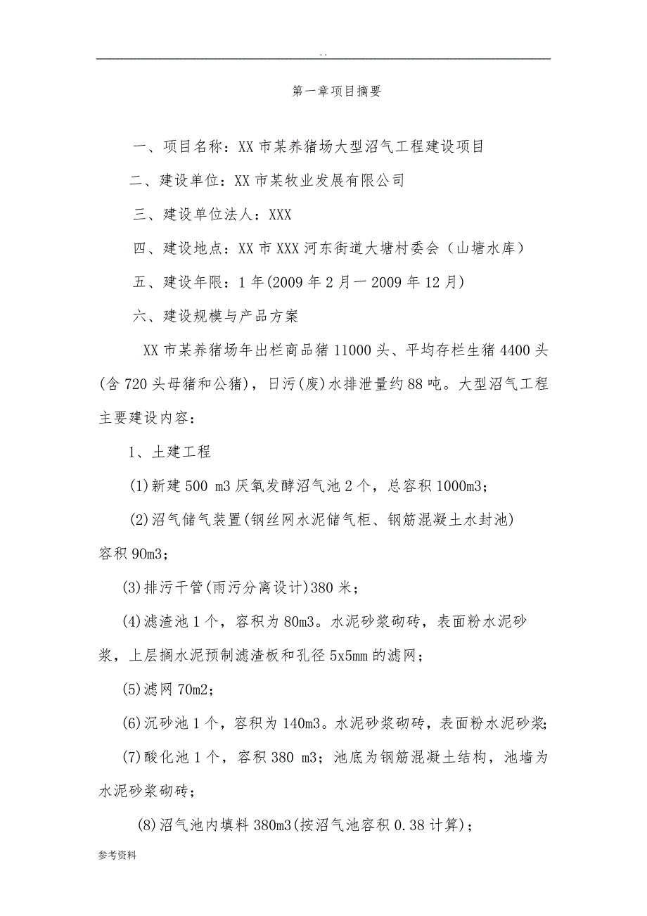 养猪场大型沼气工程建设项目可行性实施报告_第1页