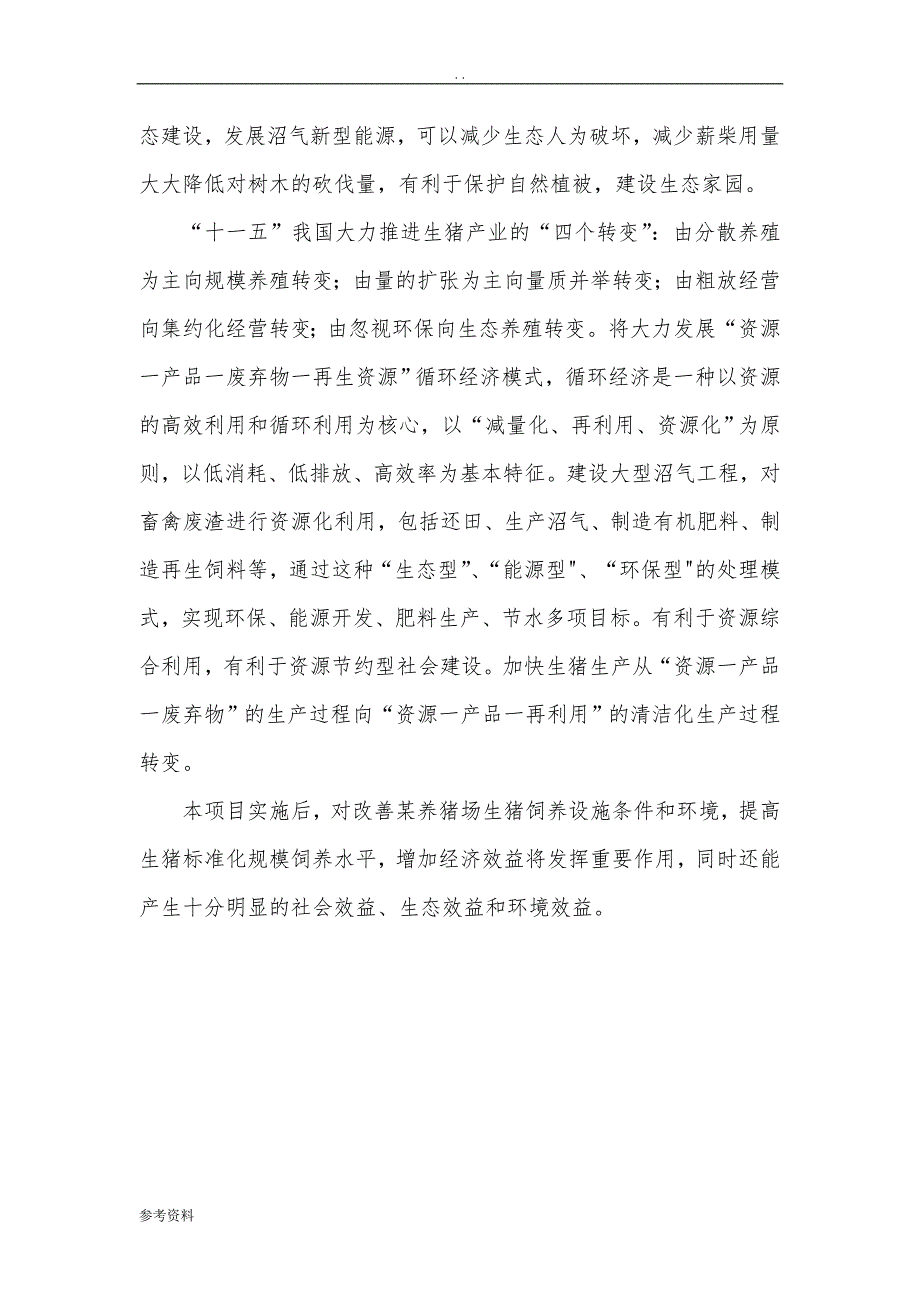 养猪场大型沼气工程建设项目可行性实施报告_第4页