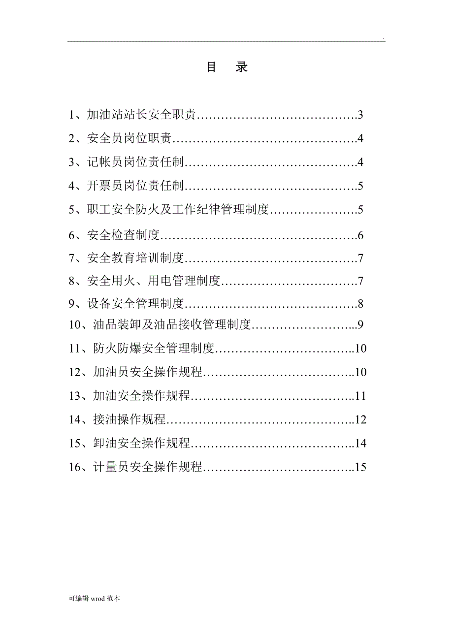 加油站安全管理制度32629.doc_第2页