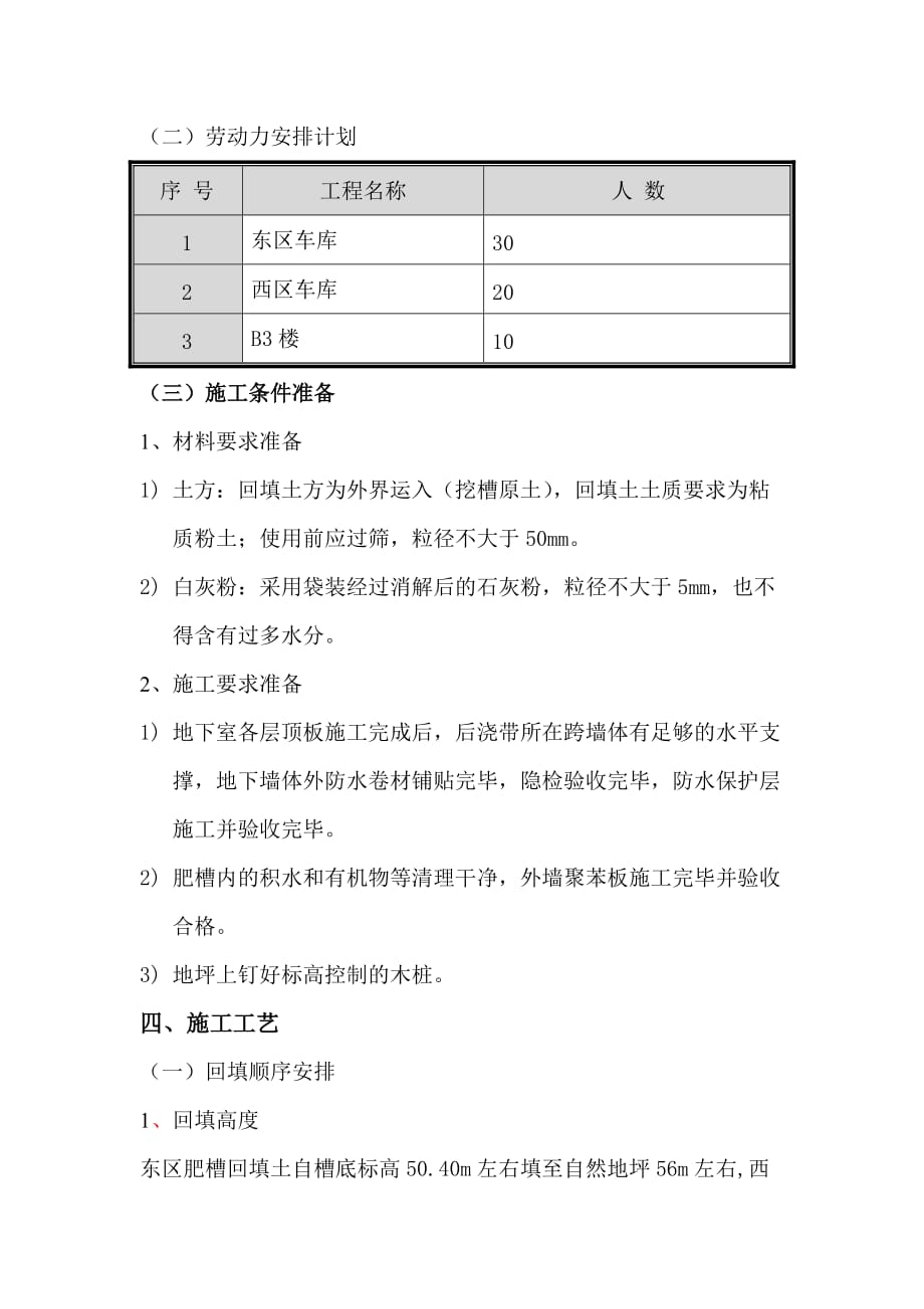 新贤街定向安置房肥槽回填土施工方案.doc_第4页