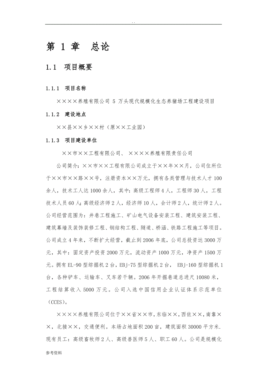 养猪场工程建设项目可行性实施报告_第3页