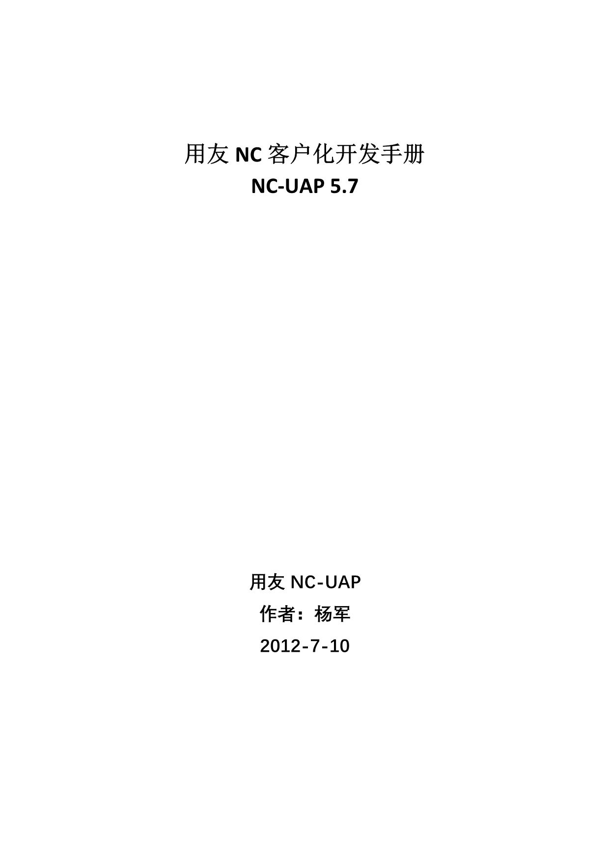 用友NC-UAP单据开发手册.docx_第1页