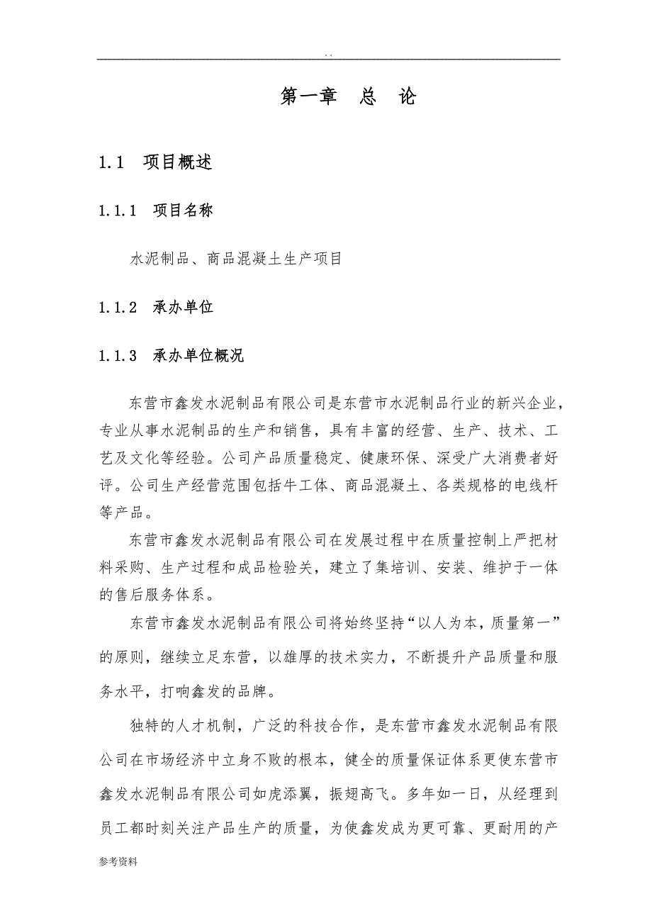 水泥制品、商品混凝土生产项目可行性实施报告_第1页