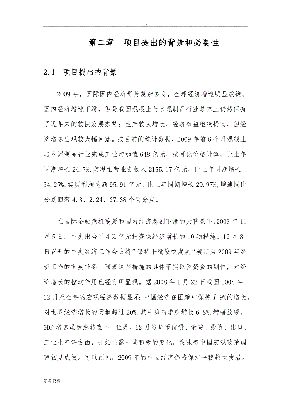 水泥制品、商品混凝土生产项目可行性实施报告_第4页