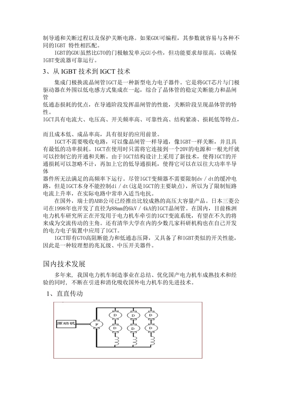 国内外电力牵引传动与控制技术的现状与发展_第4页