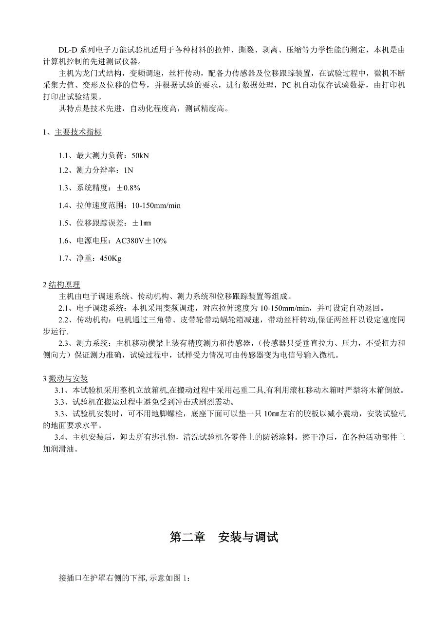 DLD10-50kN电脑控制万能试验机说明书.doc_第3页