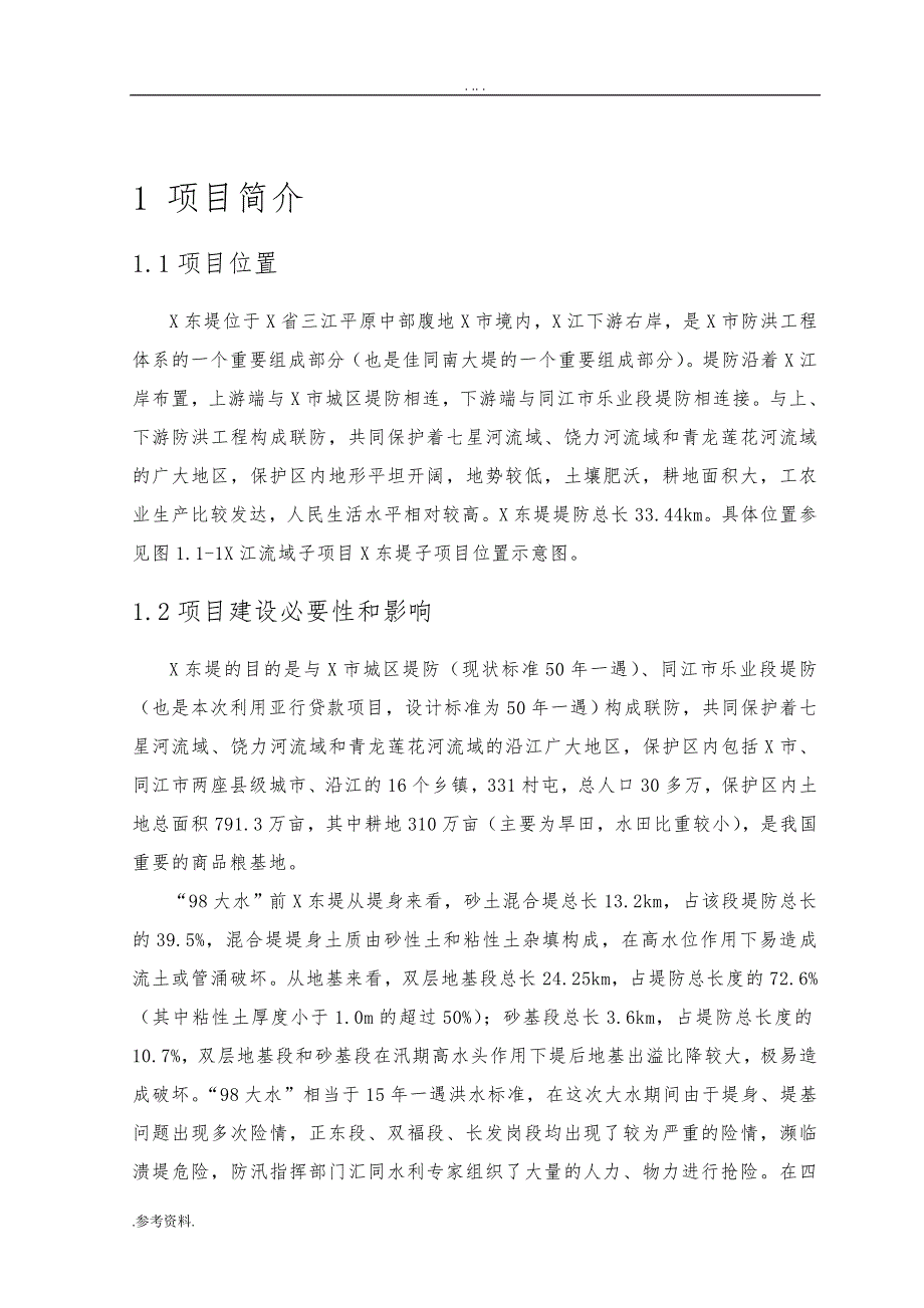 防洪堤工程项目可行性实施报告_第1页