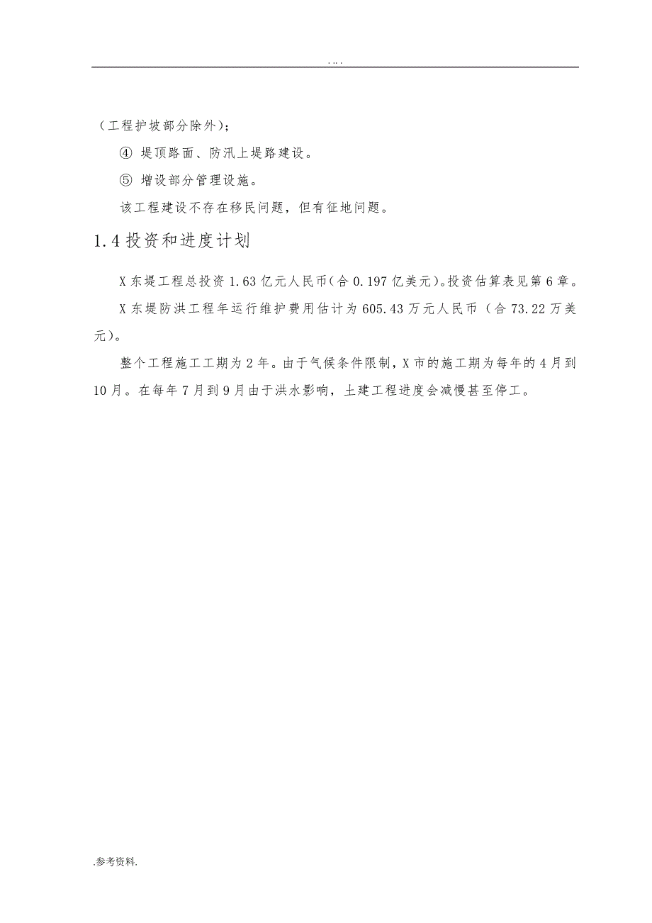 防洪堤工程项目可行性实施报告_第3页