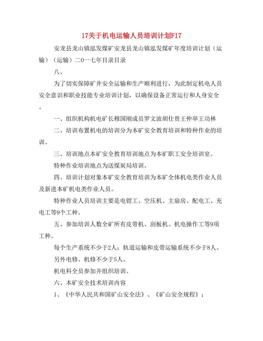 17关于机电运输人员培训计划F17_第1页