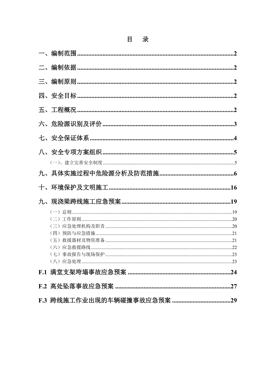 瑞跨线桥保通方案及安全方案.doc_第1页