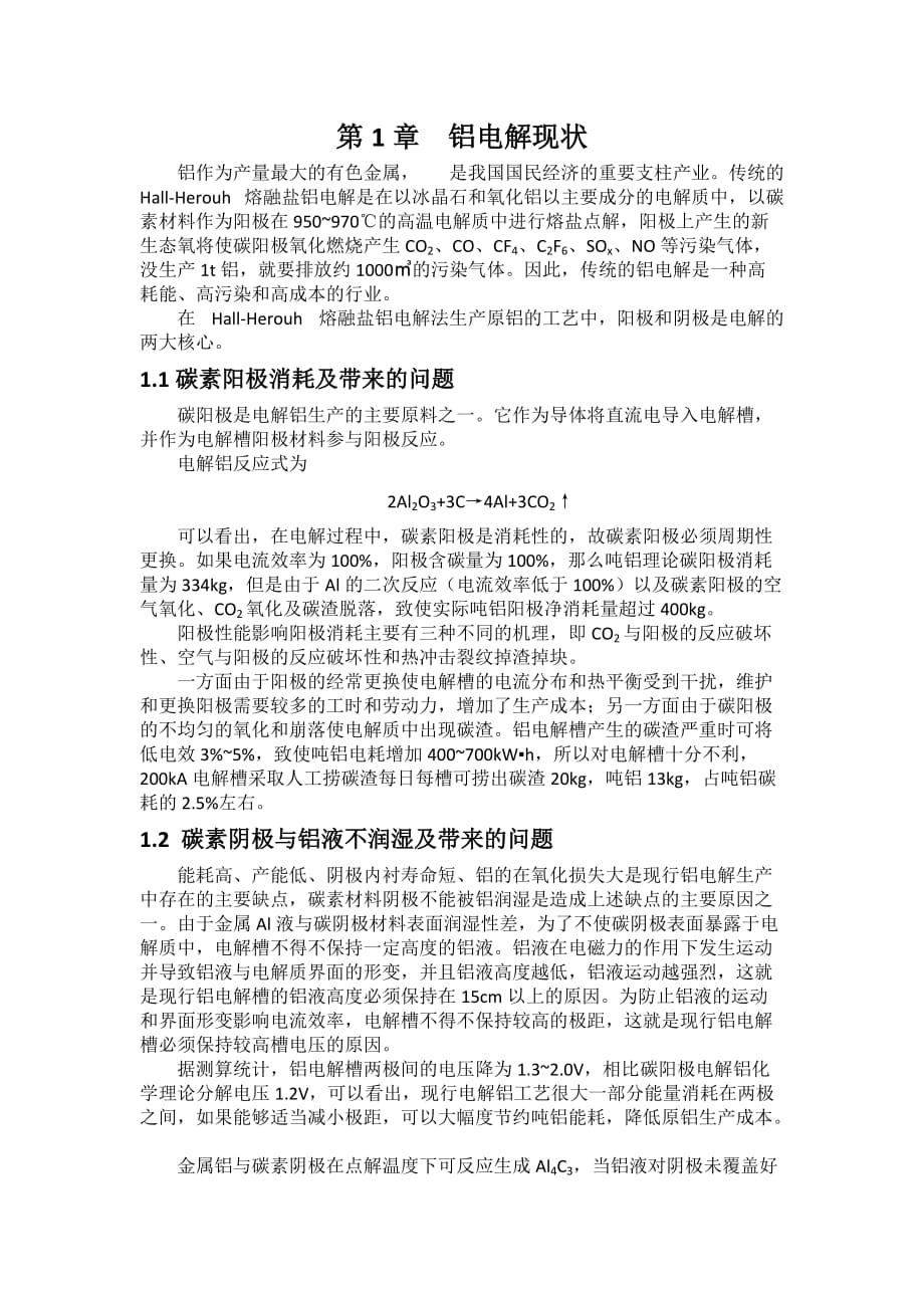 铝电解用惰性可润湿性阴极专题_第3页