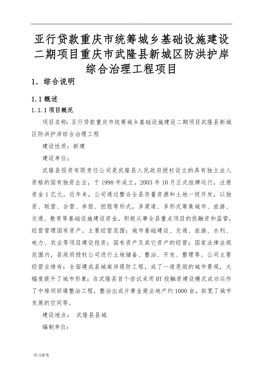 亚行贷款重庆市统筹城乡基础设施建设二期项目武隆县新城区防洪护岸综合治理工程项目可行性实施报告_第1页