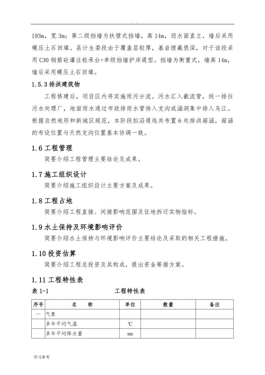 亚行贷款重庆市统筹城乡基础设施建设二期项目武隆县新城区防洪护岸综合治理工程项目可行性实施报告_第5页