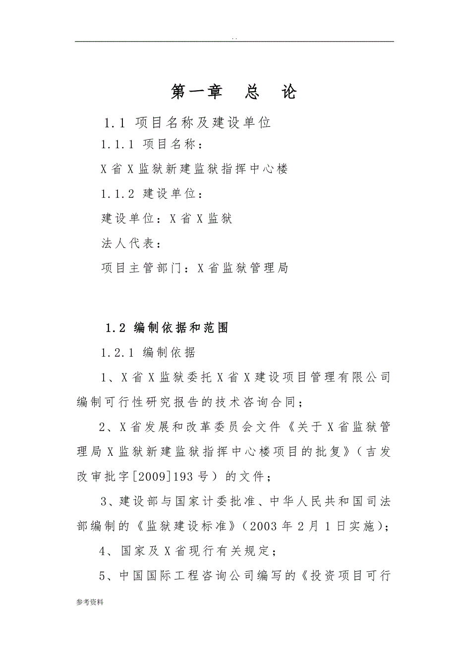 新建监狱指挥中心楼项目可行性实施报告_第2页