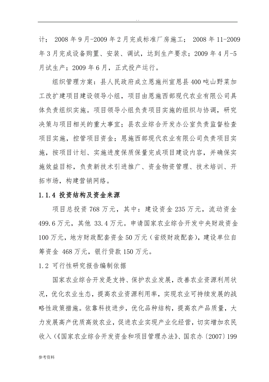 恩施西部现代农业化项目可行性实施报告_第3页