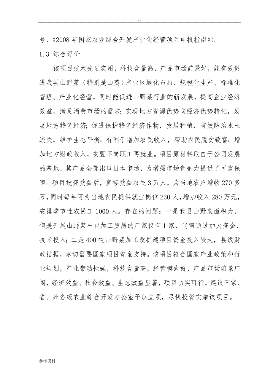 恩施西部现代农业化项目可行性实施报告_第4页