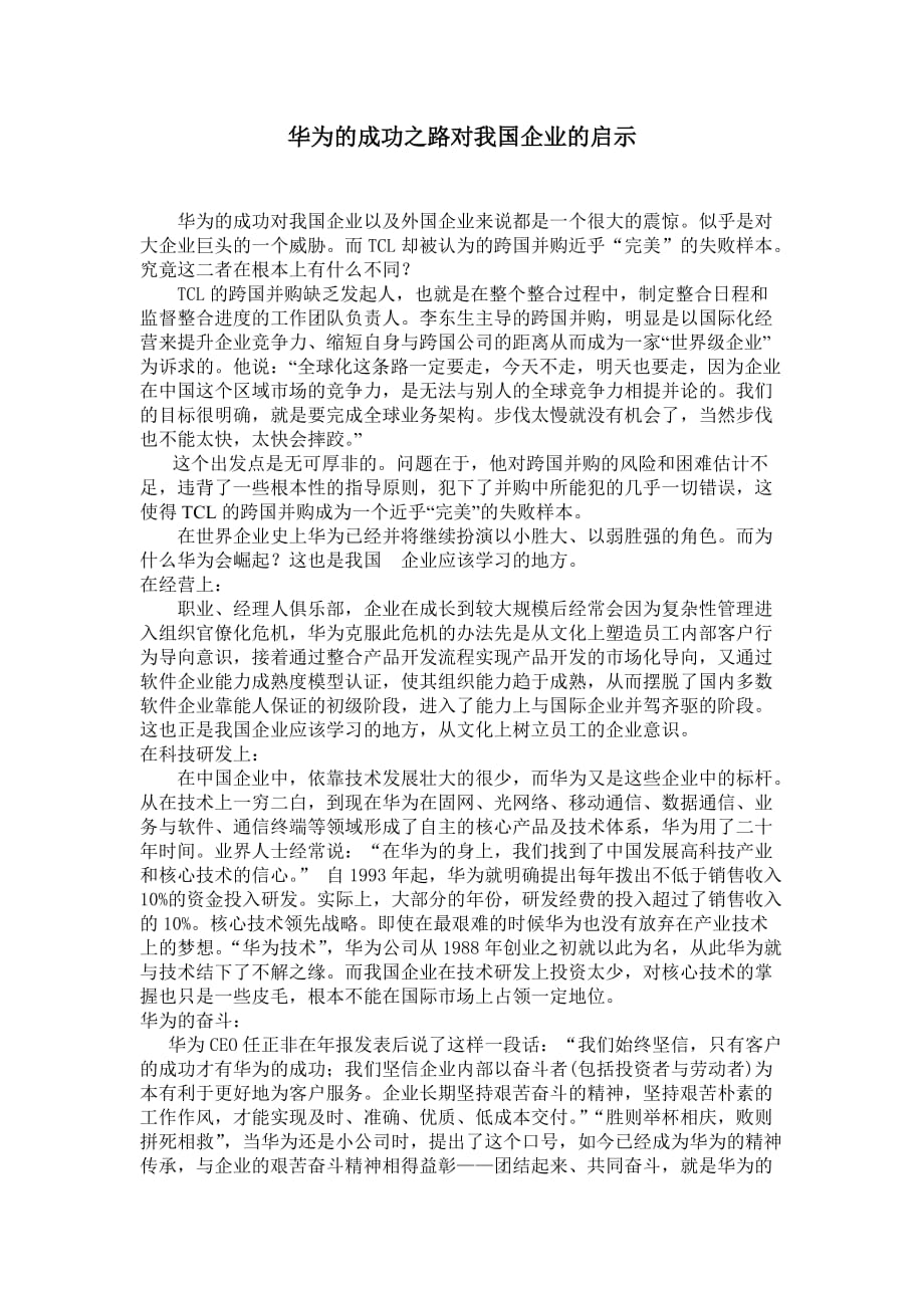 华为的成功之路对我国企业的启示_第1页