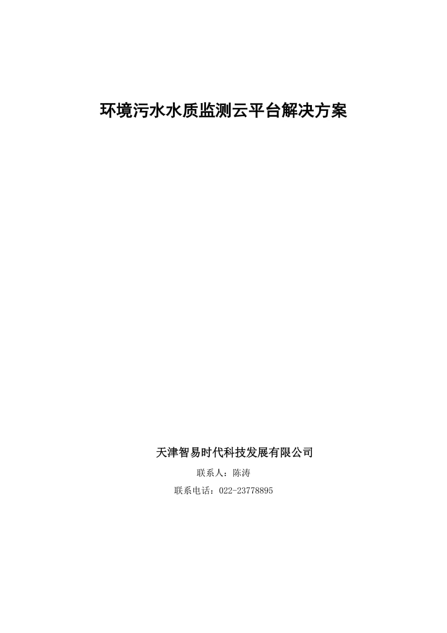 环境污水水质监测-无线监测物联网云平台解决方案.doc_第1页