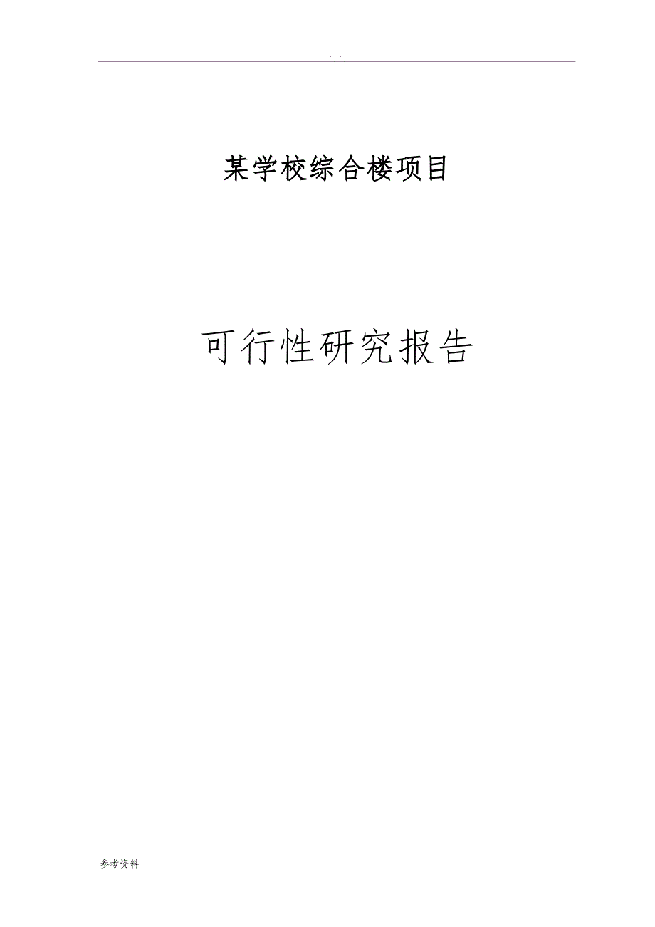 某学校综合楼项目可行性实施报告_第1页