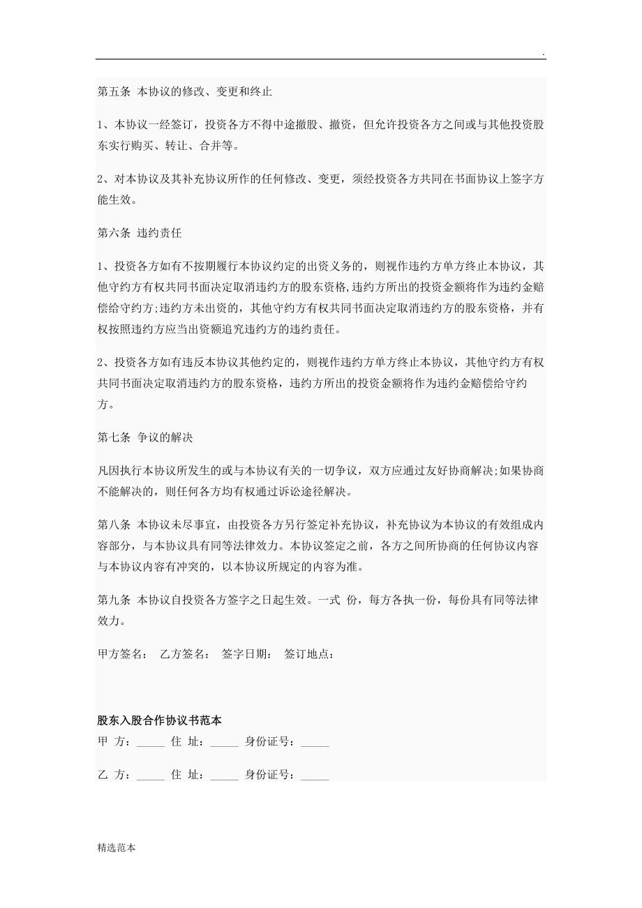 股东投资入股协议书范本最新版.doc_第2页