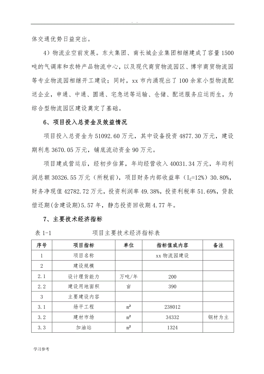 xxx物流园区及铁路专用线建设项目可行性实施报告_第4页