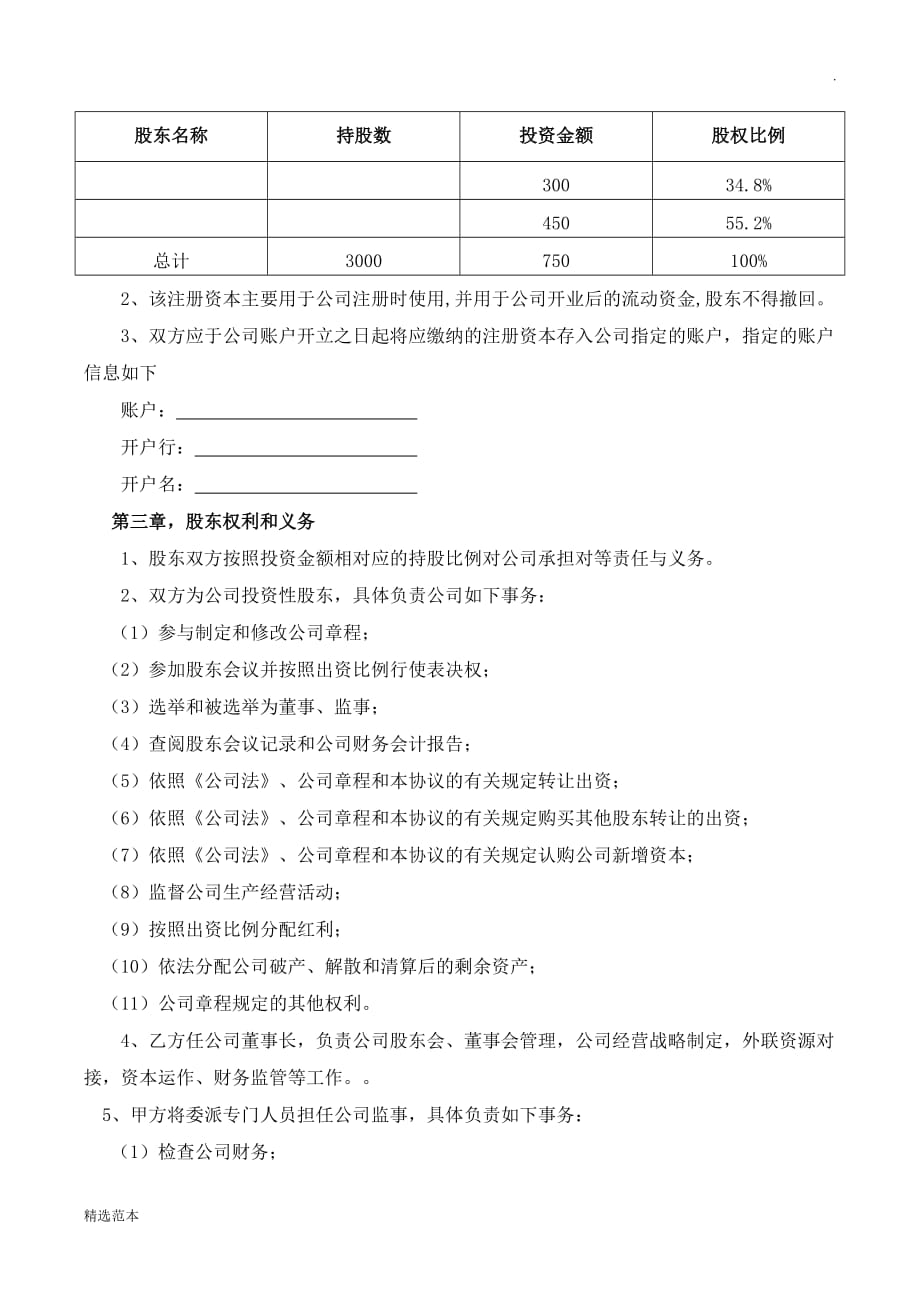 股东合作协议最新版.doc_第2页