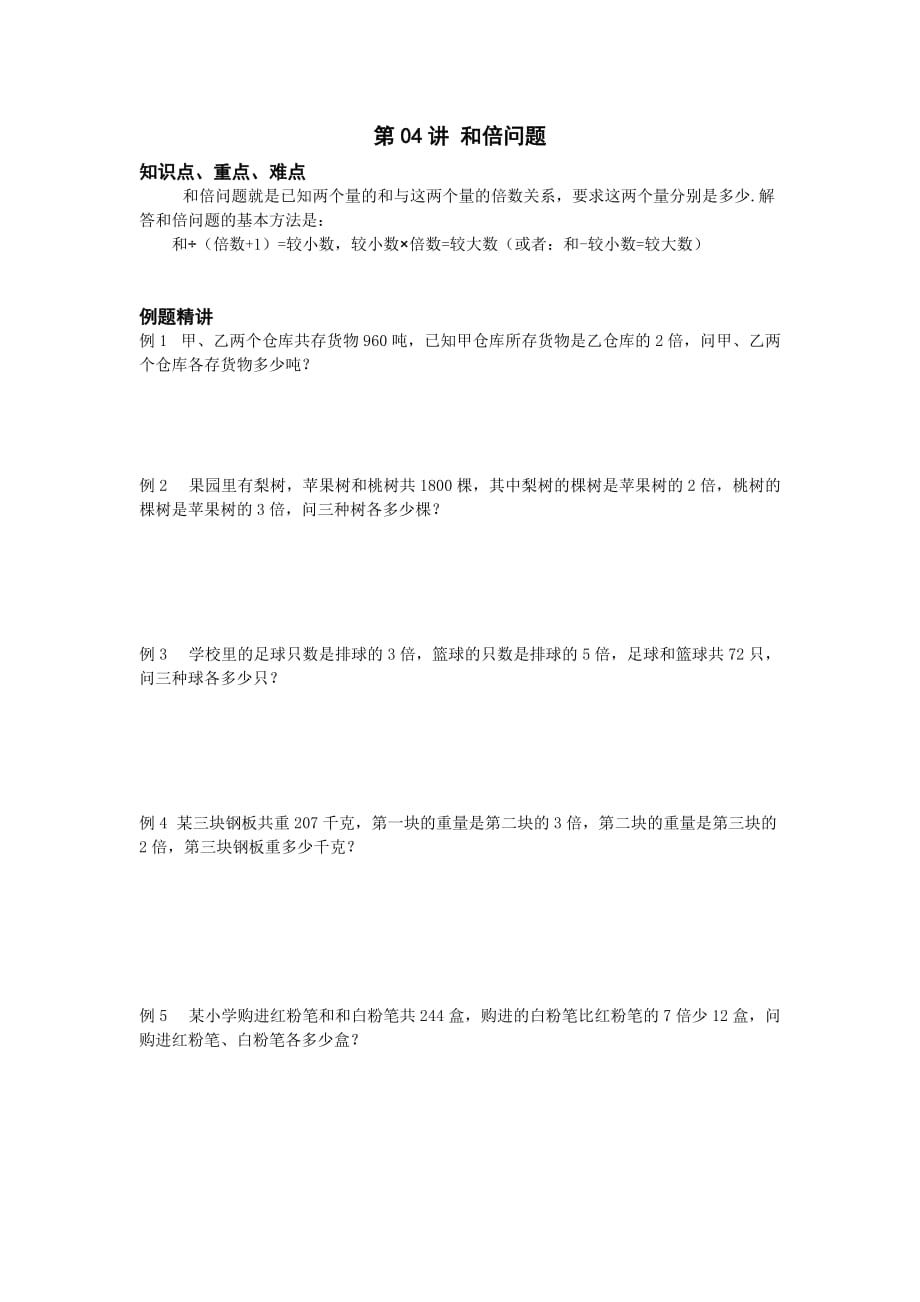 四年级下册数学奥数试题——和倍问题(1)_第1页