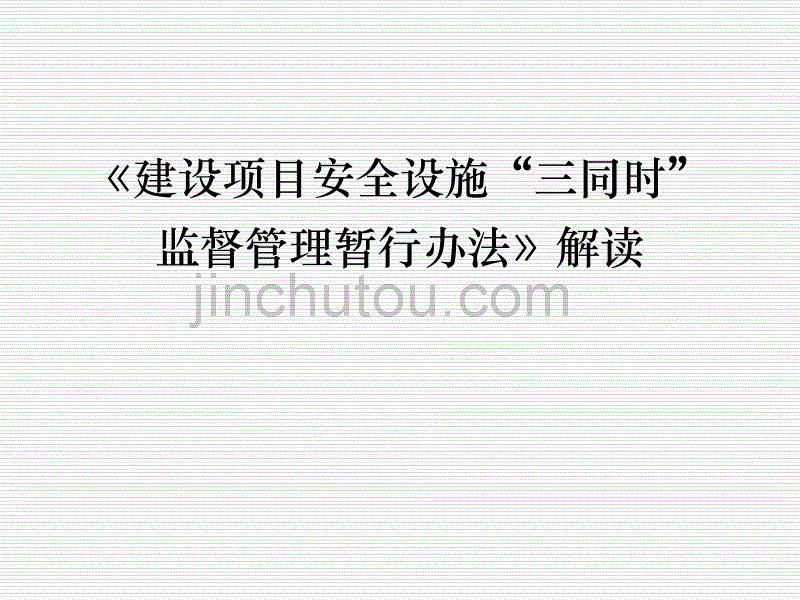 【新编】建设项目安全设施三同时监督管理暂行办法解读_第1页