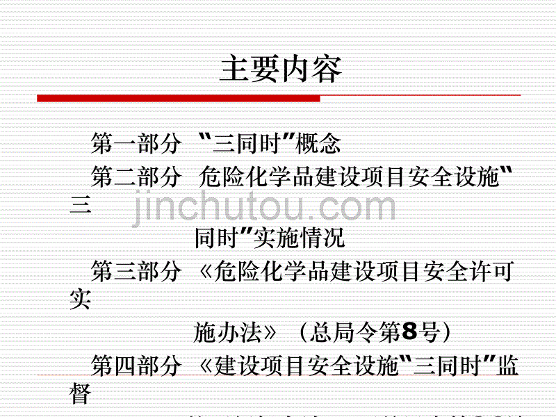 【新编】建设项目安全设施三同时监督管理暂行办法解读_第2页