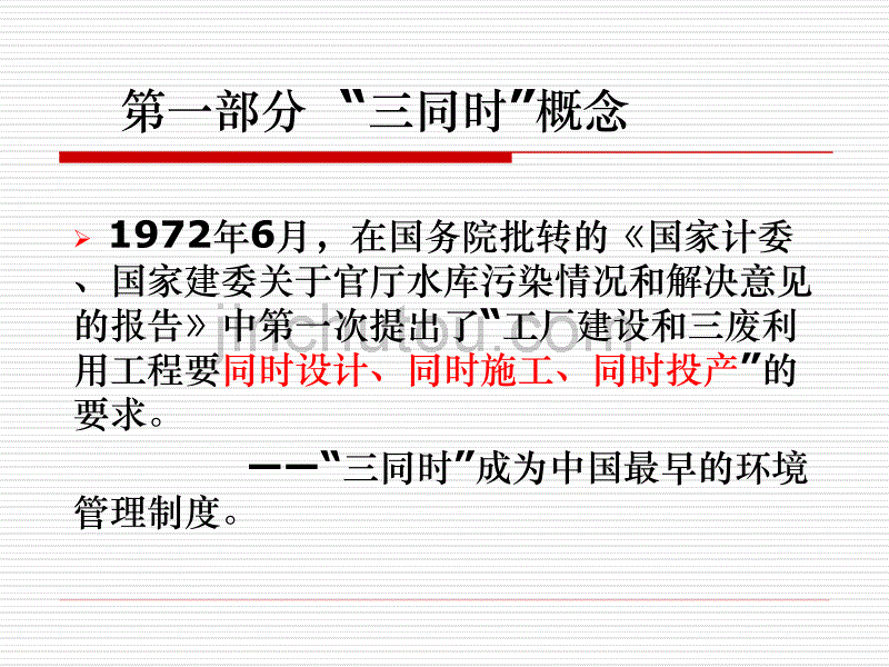 【新编】建设项目安全设施三同时监督管理暂行办法解读_第3页