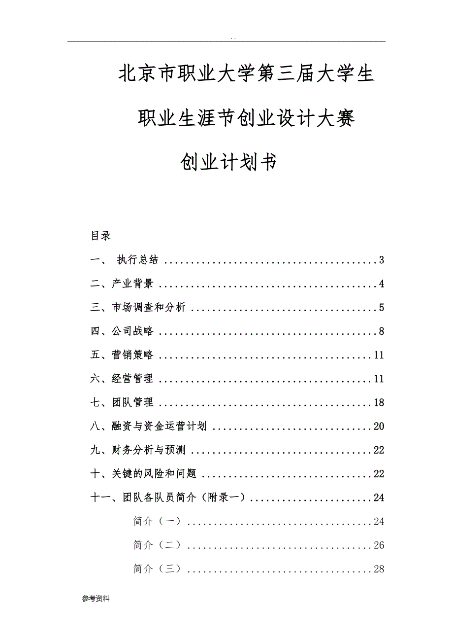 北京市职业大学第三届大学生职业生涯节创业大赛商业项目策划书_第1页