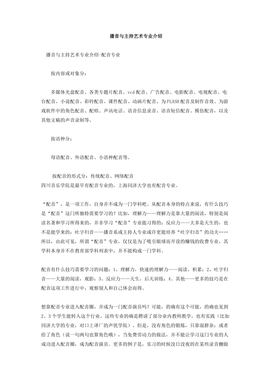 播音与主持艺术专业介绍之配音专业.doc_第1页