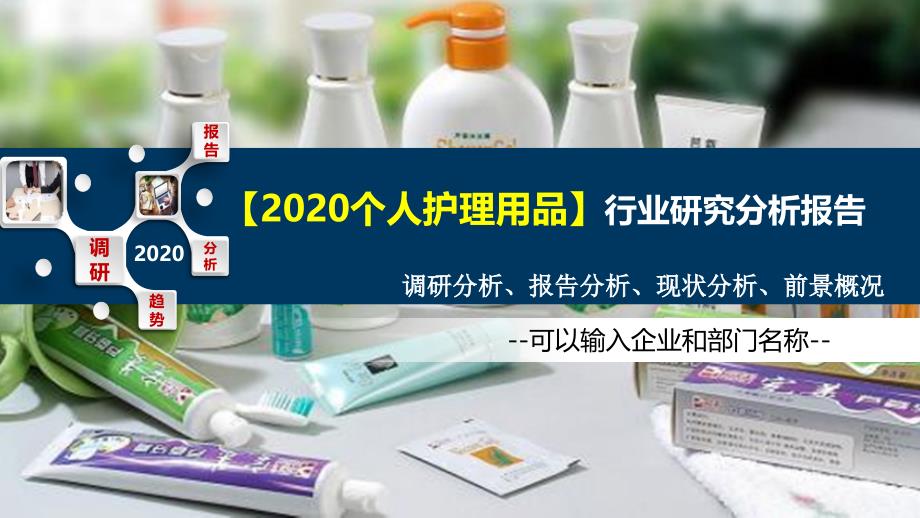 2020个人护理用品行业研究分析报告_第1页