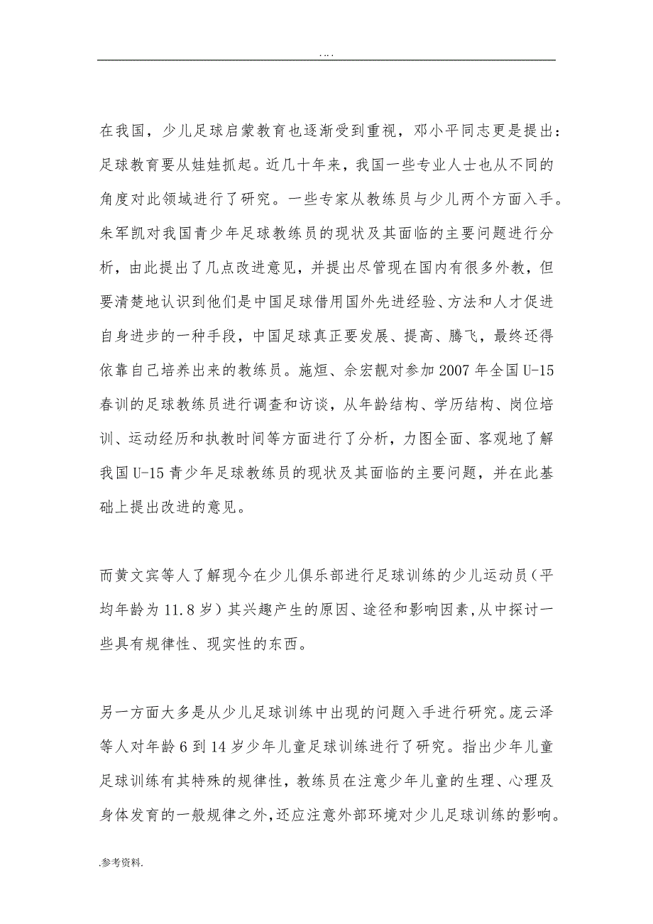 足球俱乐部足球学校项目可行性实施报告_第2页