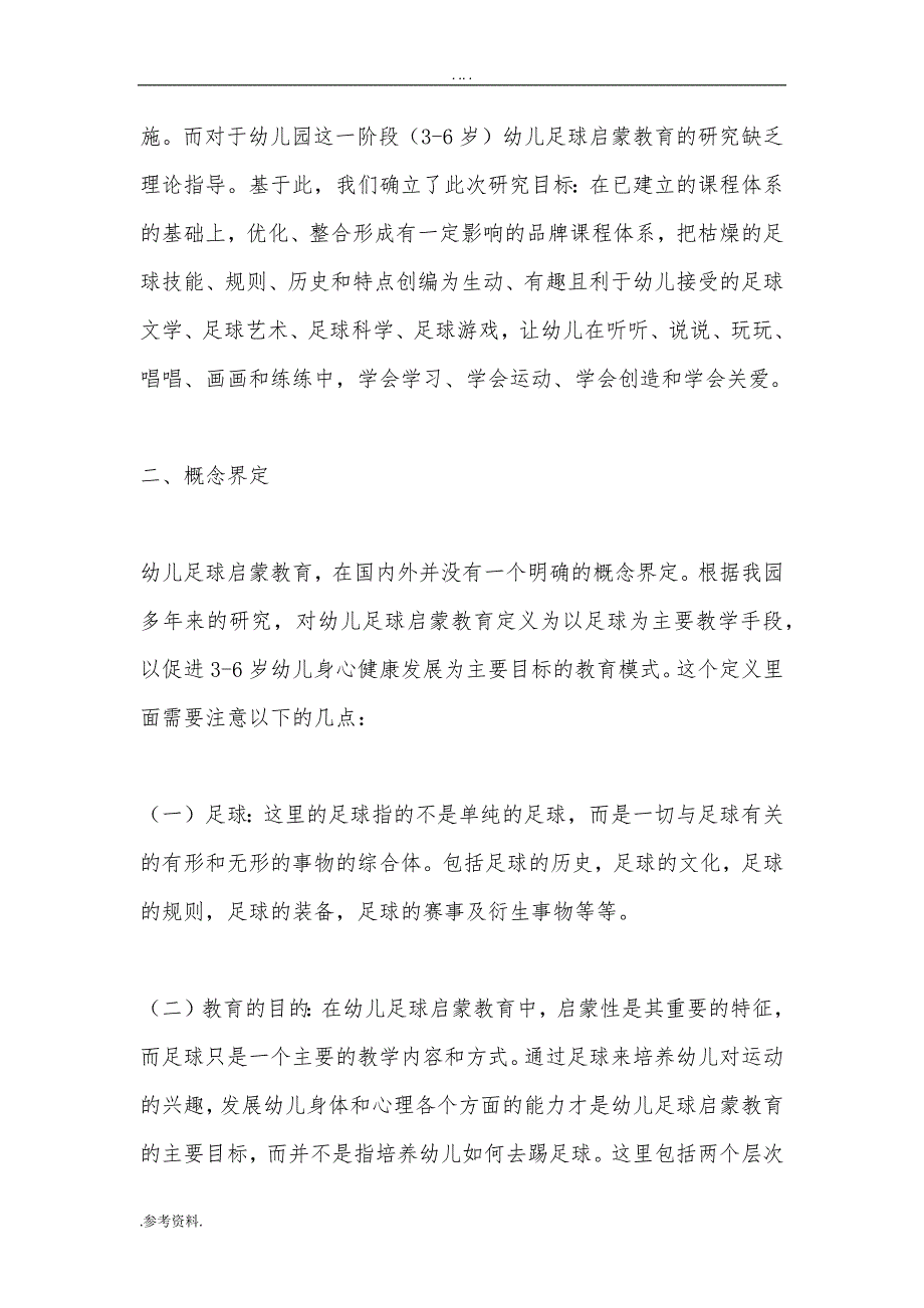 足球俱乐部足球学校项目可行性实施报告_第4页