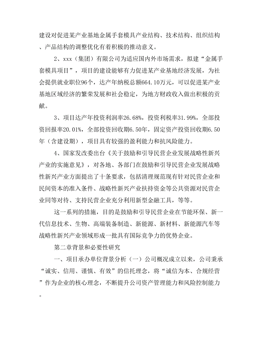 金属手套模具项目商业计划书模板(投资分析及融资分析)_第3页